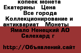 20 копеек монета Екатерины › Цена ­ 5 700 - Все города Коллекционирование и антиквариат » Монеты   . Ямало-Ненецкий АО,Салехард г.